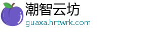 潮智云坊